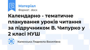 Календарно - тематичне планування уроків читання за підручником В. Чипурко у 2 класі НУШ
