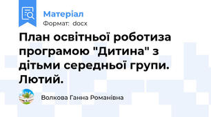 План освітньої роботиза програмою "Дитина" з дітьми середньої групи. Лютий.