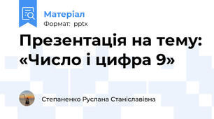 Презентація на тему: «Число і цифра 9»