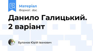 Данило Галицький. 2 варіант
