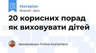 20 корисних порад як виховувати дітей