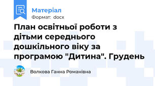 План освітньої роботи з дітьми середнього дошкільного віку за програмою "Дитина". Грудень