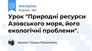Урок "Природні ресурси Азовського моря, його екологічні проблеми".