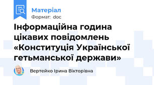 Інформаційна година цікавих повідомлень «Конституція Української гетьманської держави»