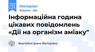 Інформаційна година цікавих повідомлень «Дії на організм аміаку"