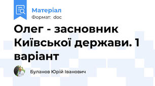 Олег - засновник Київської держави. 1 варіант