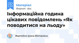 Інформаційна година цікавих повідомлень «Як поводитися на льоду»