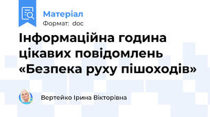 Інформаційна година цікавих повідомлень «Безпека руху пішоходів»
