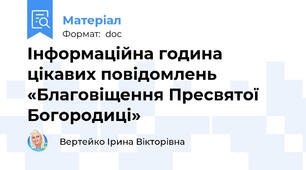 Інформаційна година цікавих повідомлень «Благовіщення Пресвятої Богородиці»