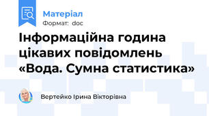 Інформаційна година цікавих повідомлень «Вода. Сумна статистика»