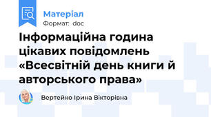 Інформаційна година цікавих повідомлень «Всесвітній день книги й авторського права»