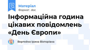 Інформаційна година цікавих повідомлень «День Європи»
