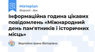 Інформаційна година цікавих повідомлень «Міжнародний день пам'ятників і історичних місць»