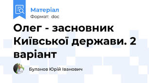 Олег - засновник Київської держави. 2 варіант