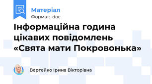 Інформаційна година цікавих повідомлень «Свята мати Покровонька»