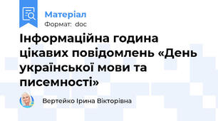 Інформаційна година цікавих повідомлень «День української мови та писемності»