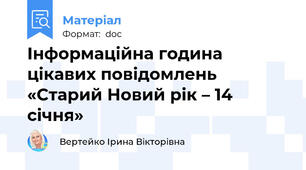 Інформаційна година цікавих повідомлень «Старий Новий рік – 14 січня»