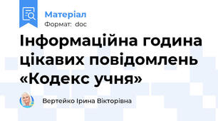 Інформаційна година цікавих повідомлень «Кодекс учня»
