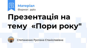 Презентація на тему  «Пори року"