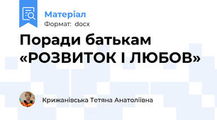 Поради батькам «РОЗВИТОК І ЛЮБОВ»