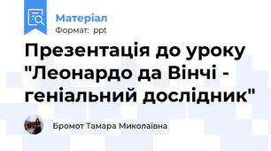 Презентація до уроку "Леонардо да Вінчі - геніальний дослідник"