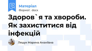 Здоров`я та хвороби. Як захиститися від інфекцій
