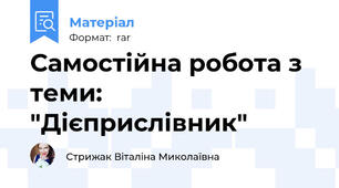 Самостійна робота з теми: "Дієприслівник"