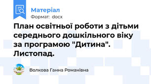 План освітньої роботи з дітьми середнього дошкільного віку за програмою "Дитина". Листопад.