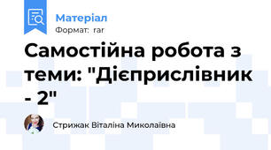 Самостійна робота з теми: "Дієприслівник - 2"