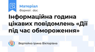 Інформаційна година цікавих повідомлень «Дії під час обмороження»
