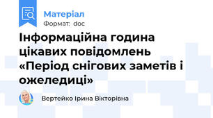 Інформаційна година цікавих повідомлень «Період снігових заметів і ожеледиці»