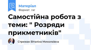 Самостійна робота з теми: " Розряди прикметників"