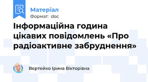 Інформаційна година цікавих повідомлень «Про радіоактивне забруднення»