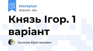 Князь Ігор. 1 варіант