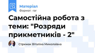 Самостійна робота з теми: "Розряди прикметників - 2"