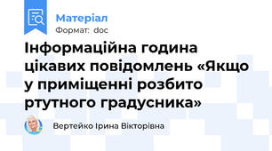 Інформаційна година цікавих повідомлень «Якщо у приміщенні розбито ртутного градусника»