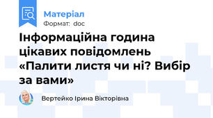 Інформаційна година цікавих повідомлень «Палити листя чи ні? Вибір за вами»