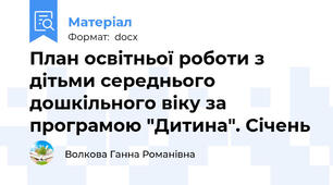 План освітньої роботи з дітьми середнього дошкільного віку за програмою "Дитина". Січень