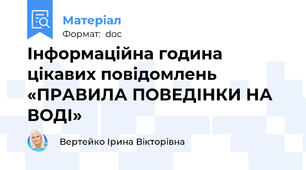 Інформаційна година цікавих повідомлень «ПРАВИЛА ПОВЕДІНКИ НА ВОДІ»