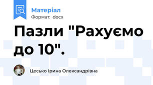 Пазли "Рахуємо до 10".