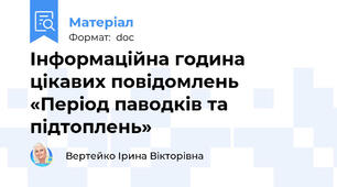 Інформаційна година цікавих повідомлень «Період паводків та підтоплень»