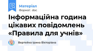 Інформаційна година цікавих повідомлень «Правила для учнів»