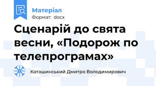 Сценарій до свята весни, «Подорож по телепрограмах»