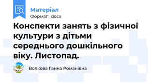 Конспекти занять з фізичної культури з дітьми середнього дошкільного віку. Листопад.