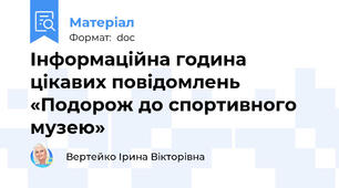 Інформаційна година цікавих повідомлень «Подорож до спортивного музею»