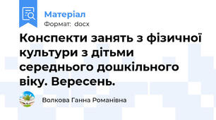 Конспекти занять з фізичної культури з дітьми середнього дошкільного віку. Вересень.