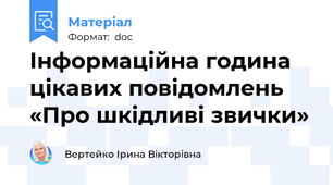 Інформаційна година цікавих повідомлень «Про шкідливі звички»