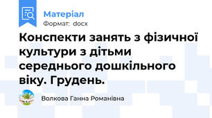 Конспекти занять з фізичної культури з дітьми середнього дошкільного віку. Грудень.
