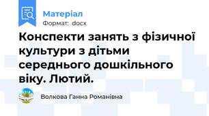 Конспекти занять з фізичної культури з дітьми середнього дошкільного віку. Лютий.