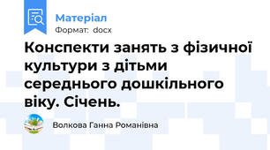 Конспекти занять з фізичної культури з дітьми середнього дошкільного віку. Січень.